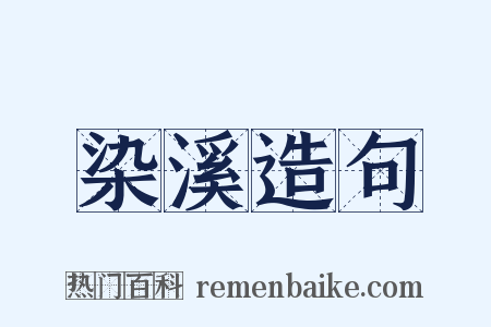 染溪造句是什么意思的图片